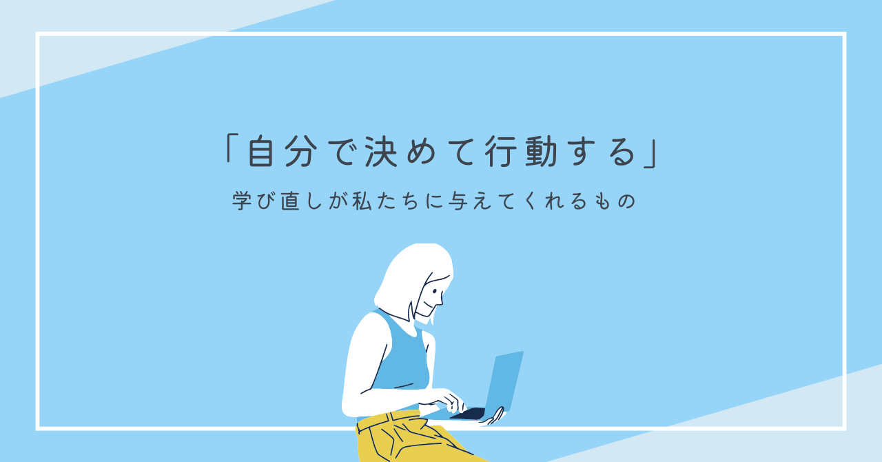 学び直しが教えてくれること